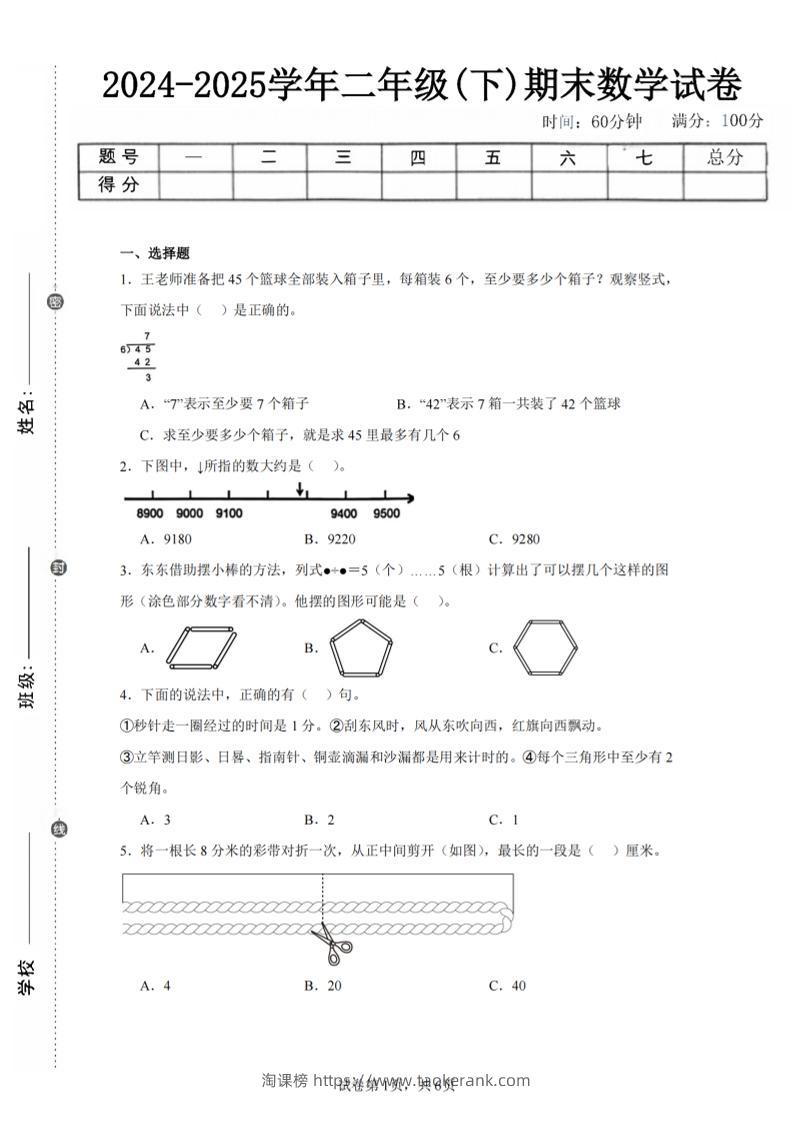 24-25学年二下苏教版数学期末试卷三（含答案解析16页）-淘课榜