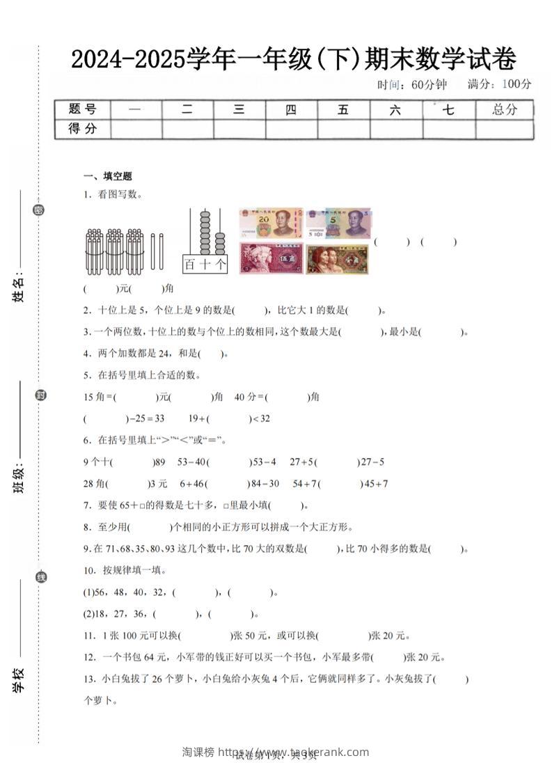24-25学年一下苏教版数学期末试卷三（含答案解析10页）-淘课榜