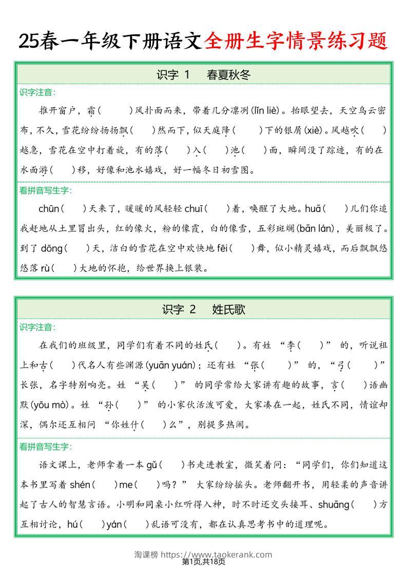25春一下语文全册生字情景练习题（含答案36页）-淘课榜