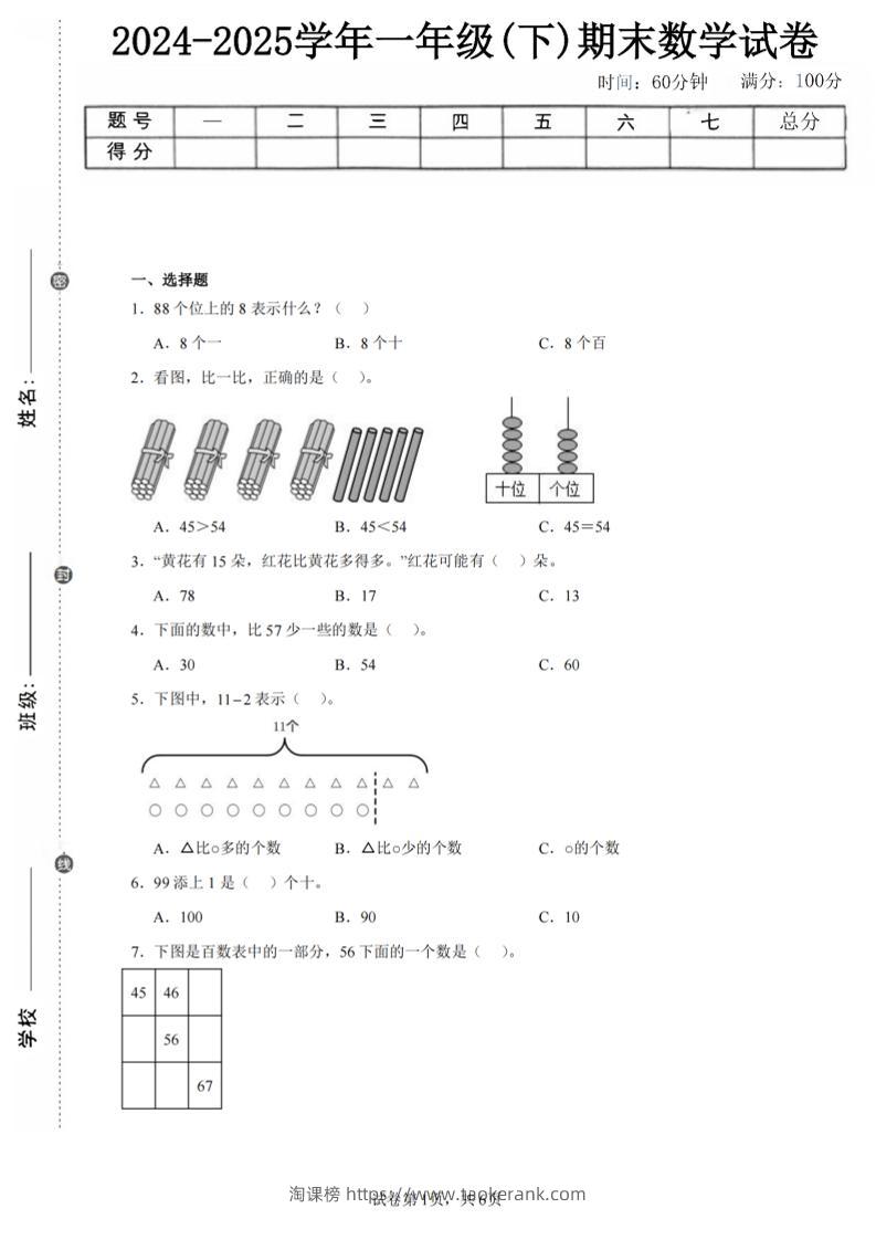 24-25学年一下北师大版数学期末试卷一（含答案解析14页）-淘课榜