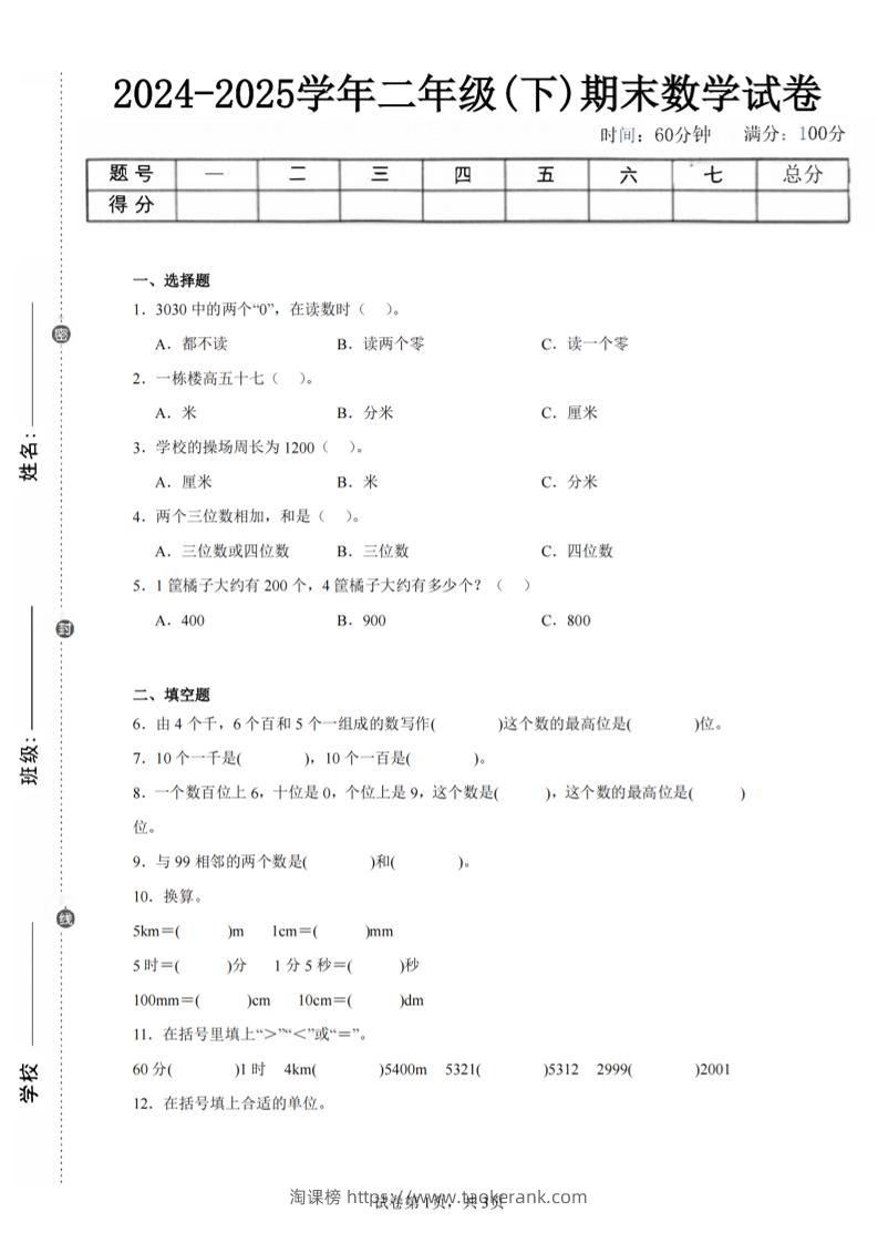 24-25学年二下西师版数学期末试卷一（含答案解析11页）-淘课榜