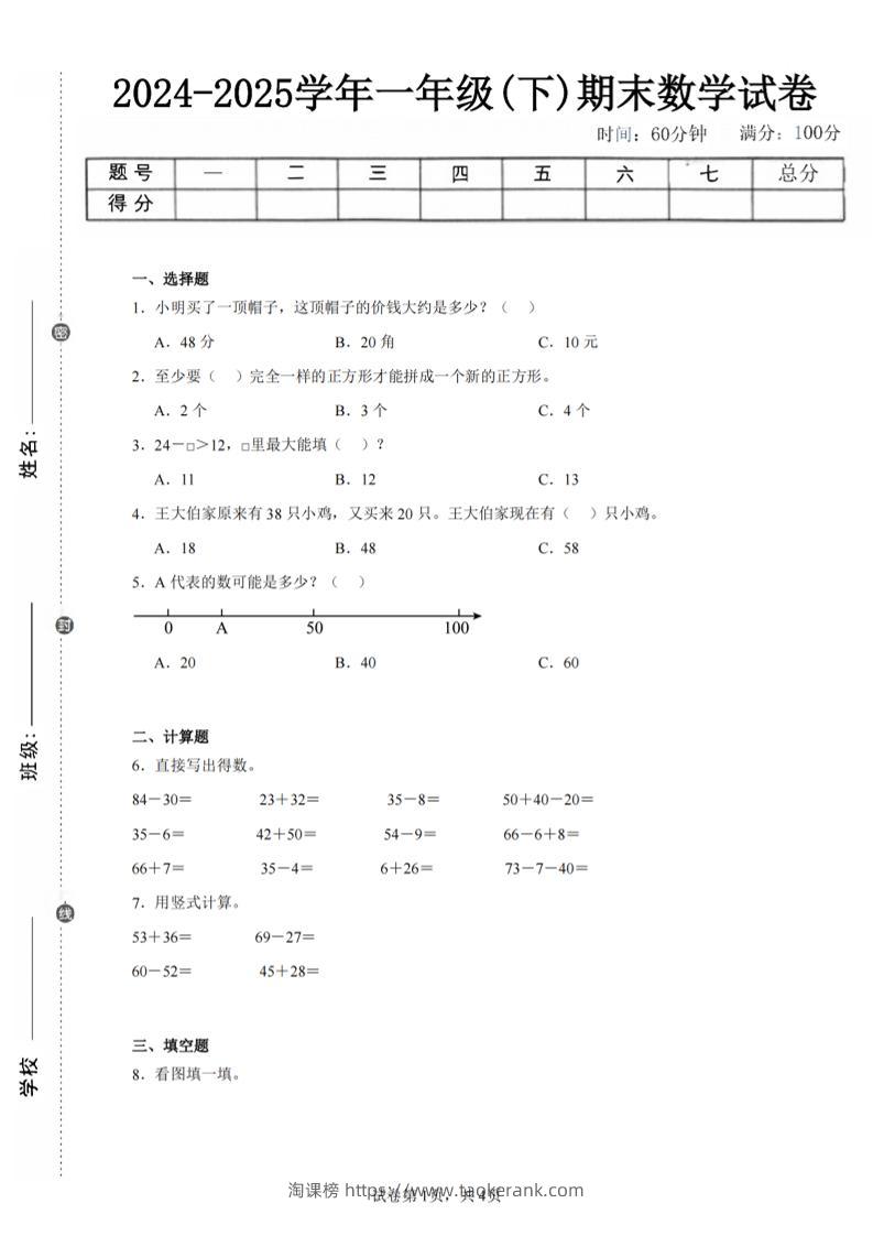 24-25学年一下苏教版数学期末试卷五（含答案解析11页）-淘课榜