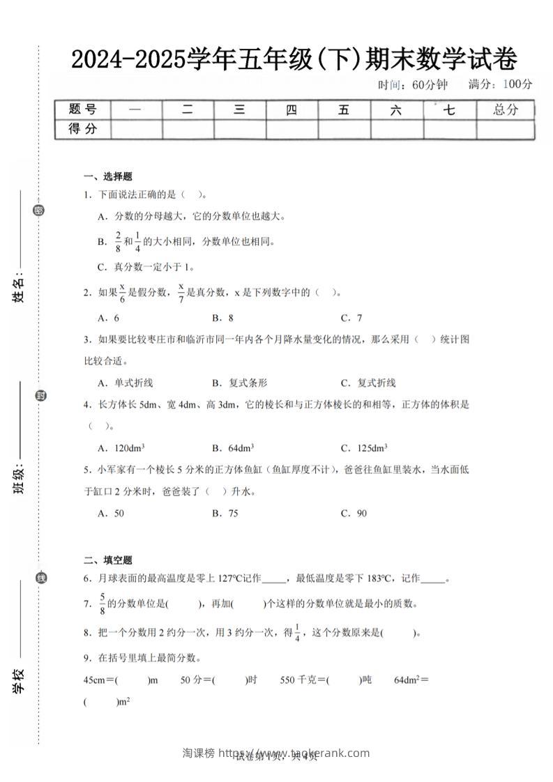 24-25五下青岛63版数学期末试卷二（含答案14页）-淘课榜