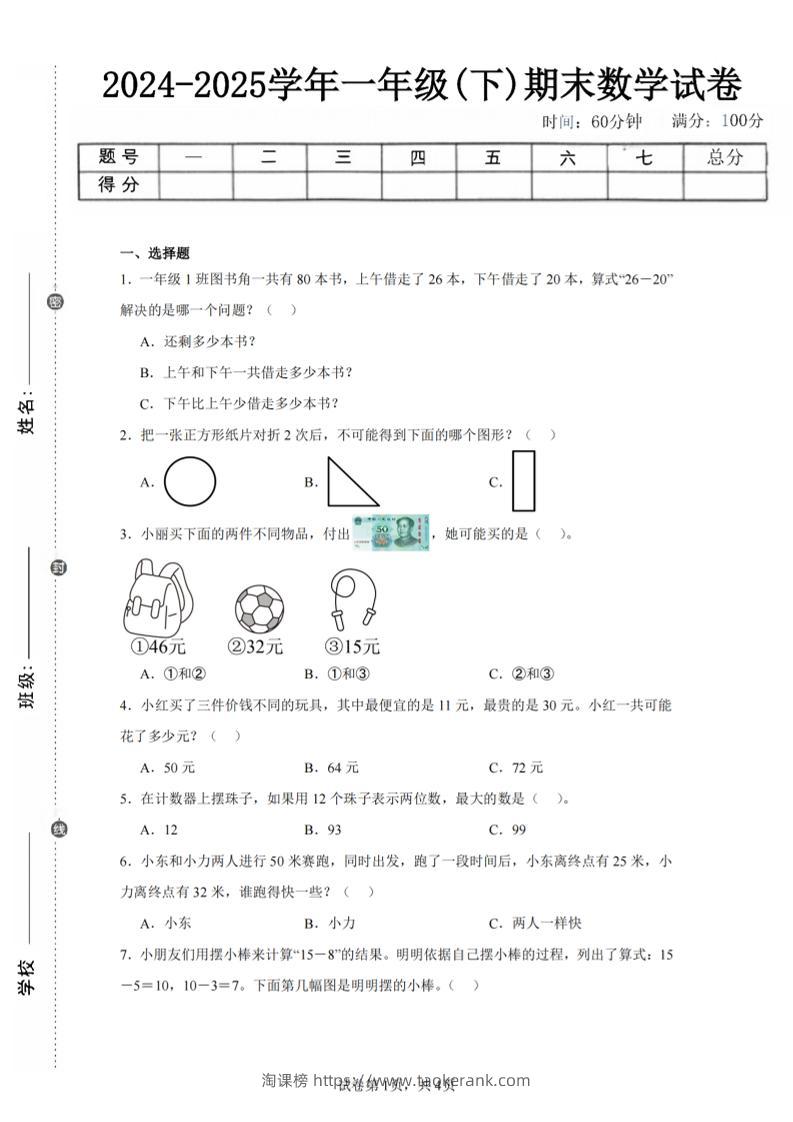 24-25学年一下苏教版数学期末试卷二（含答案解析10页）-淘课榜