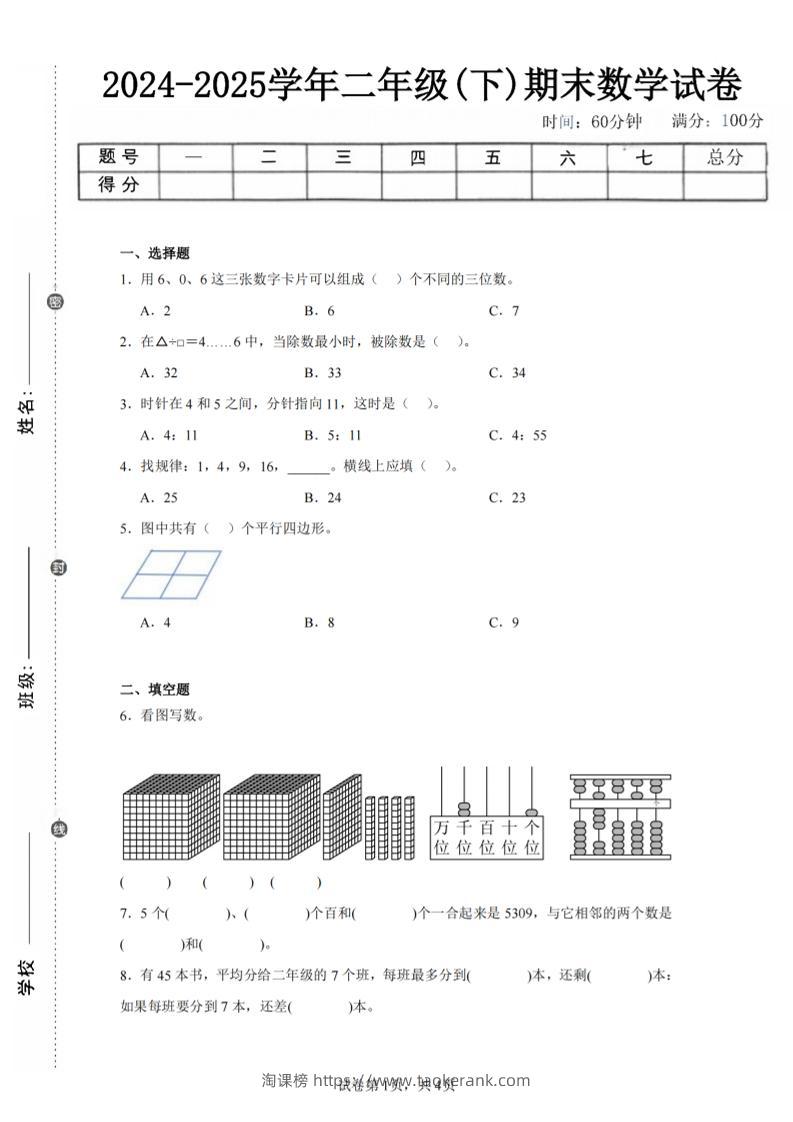24-25学年二下西师版数学期末试卷二（含答案解析13页）-淘课榜