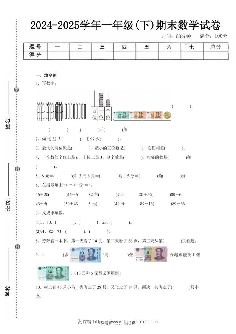 24-25学年一下苏教版数学期末试卷一（含答案解析10页）-淘课榜