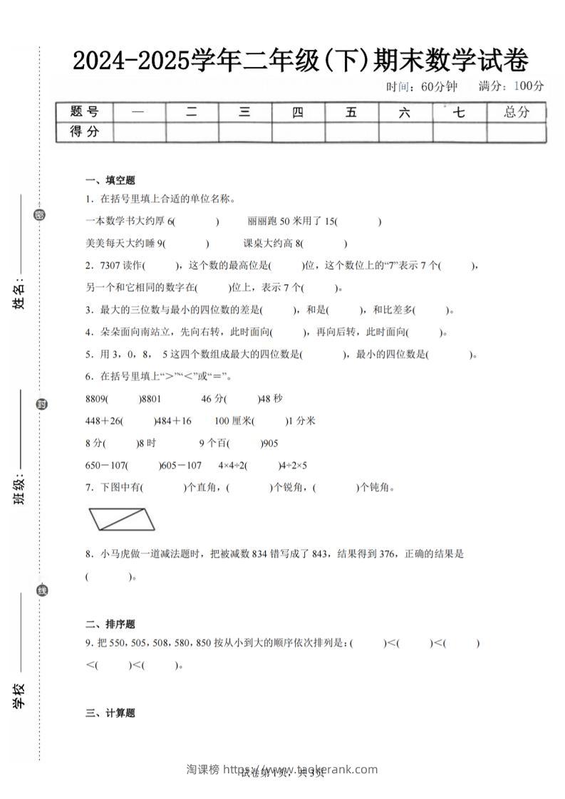 24-25学年二下苏教版数学期末试卷二（含答案解析9页）-淘课榜