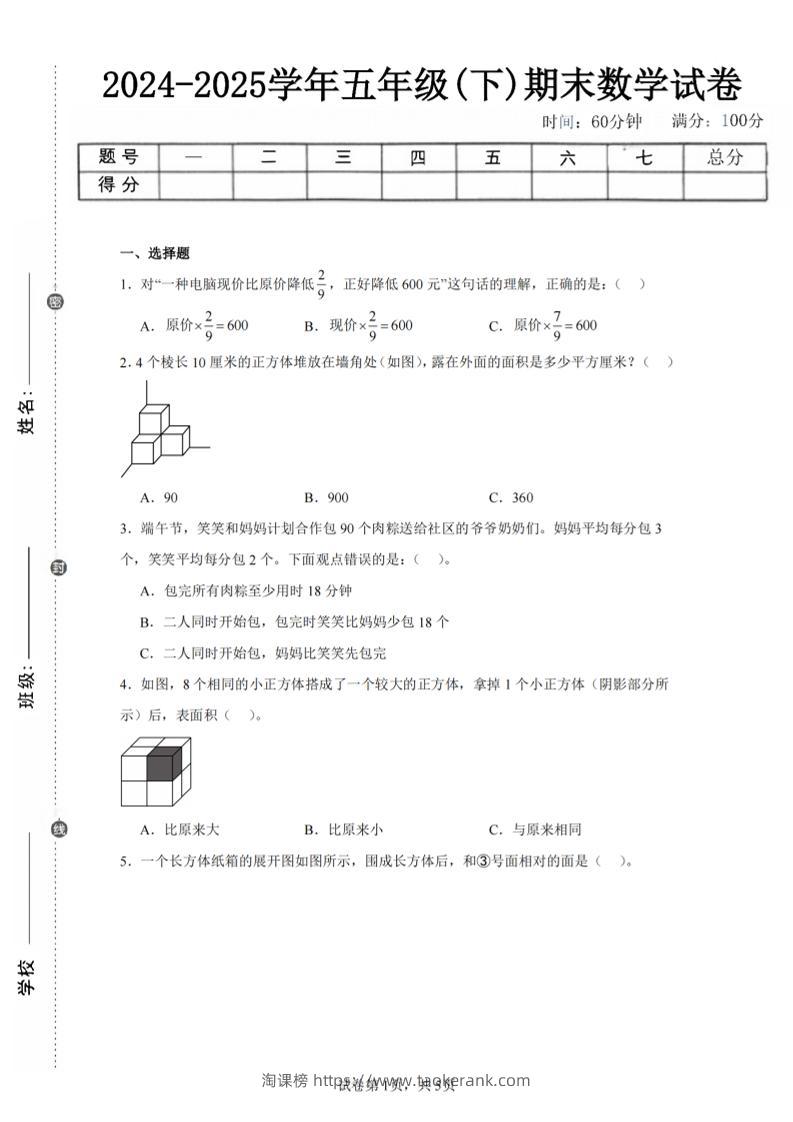 24-25五下北师大版数学期末试卷三（含答案18页）-淘课榜