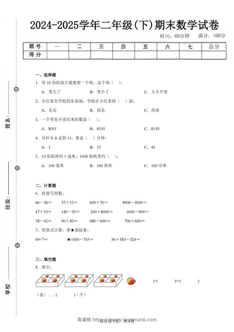 24-25学年二下苏教版数学期末试卷一（含答案解析11页）-淘课榜