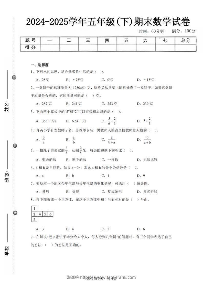 24-25五下青岛63版数学期末试卷一（含答案15页）-淘课榜