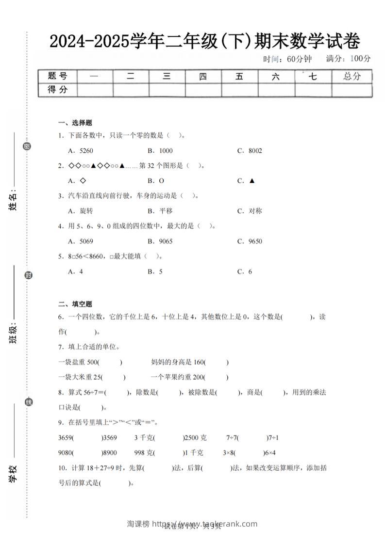 24-25学年二下人教版数学期末试卷二（含答案解析11页）-淘课榜