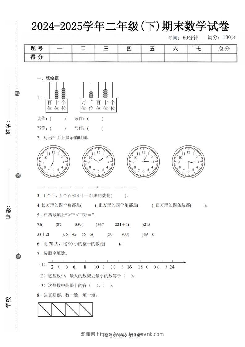 24-25学年二下西师版数学期末试卷五（含答案解析11页）-淘课榜