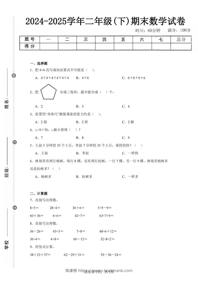 24-25学年二下苏教版数学期末试卷四（含答案解析15页）-淘课榜