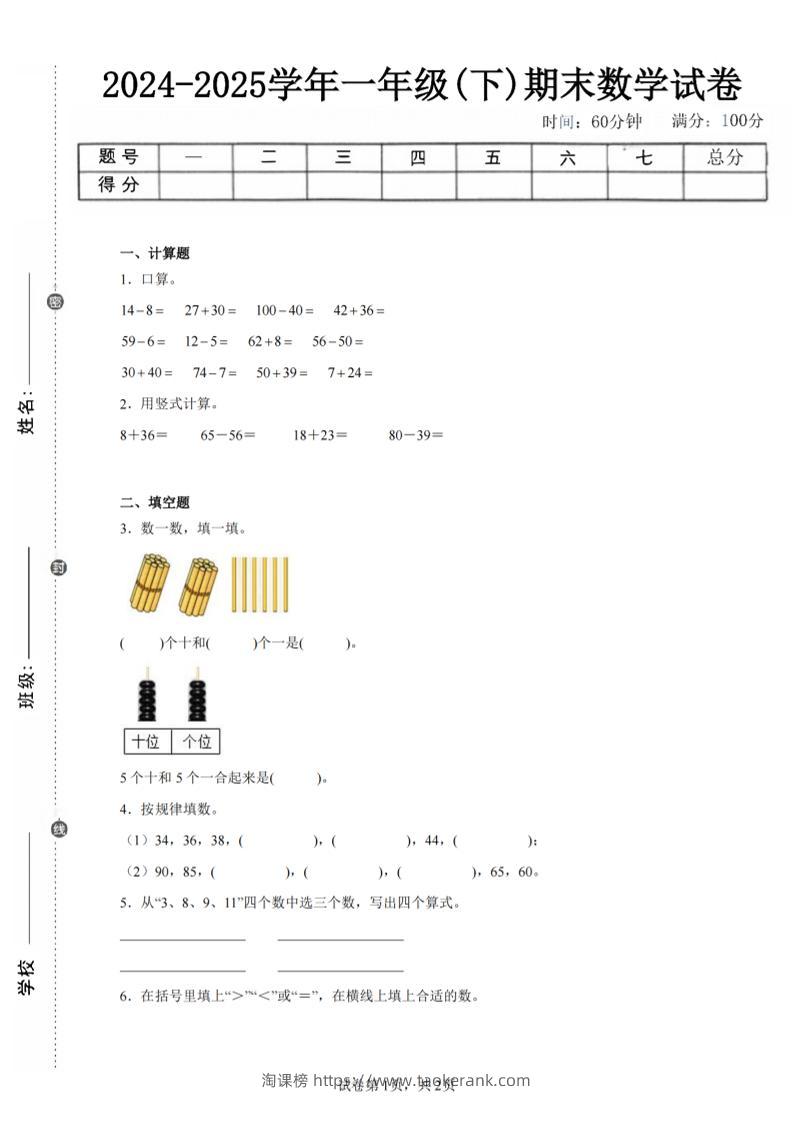 24-25学年一下北师大版数学期末试卷三（含答案解析6页）-淘课榜