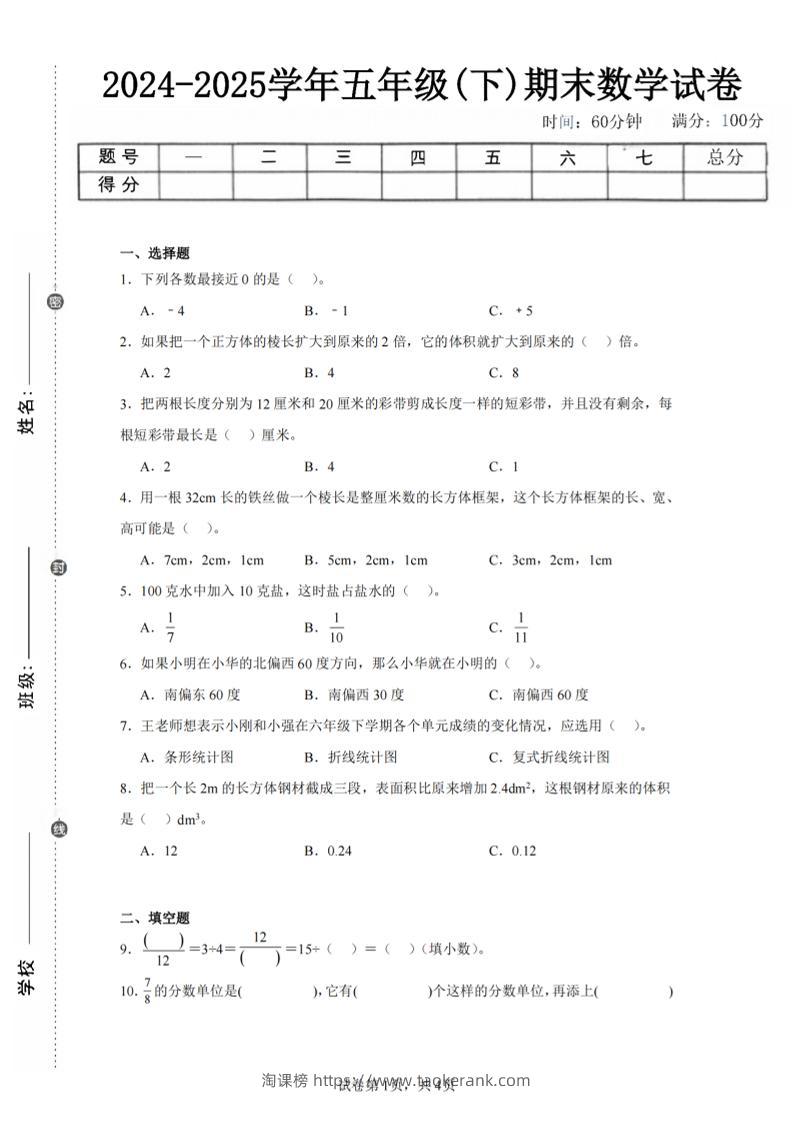 24-25五下青岛63版数学期末试卷三（含答案18页）-淘课榜
