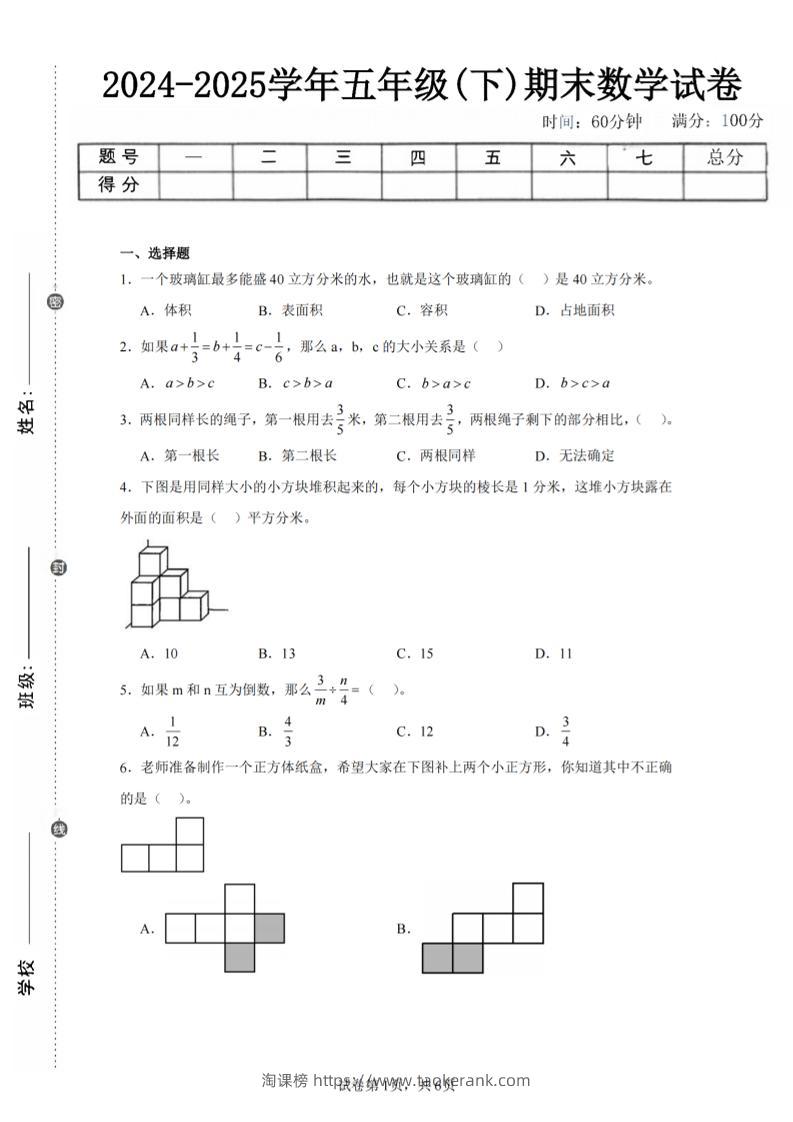 24-25五下北师大版数学期末试卷五（含答案22页）-淘课榜