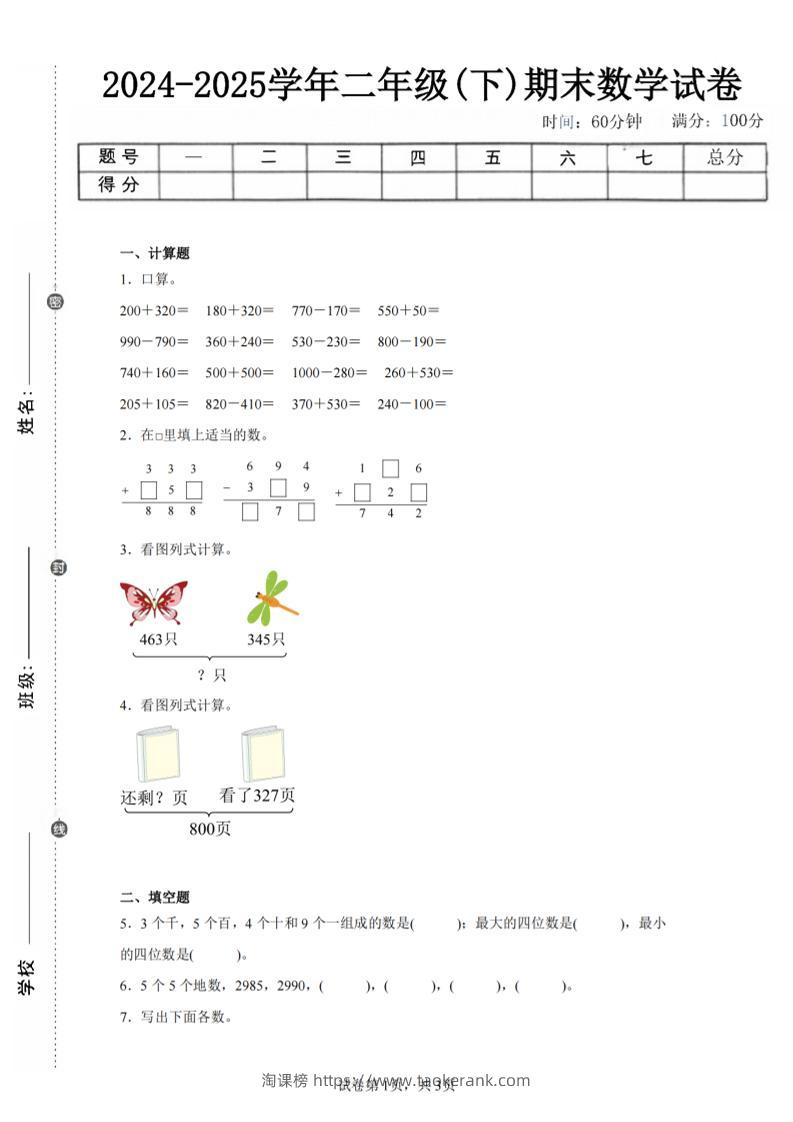 24-25学年二下西师版数学期末试卷四（含答案解析11页）-淘课榜