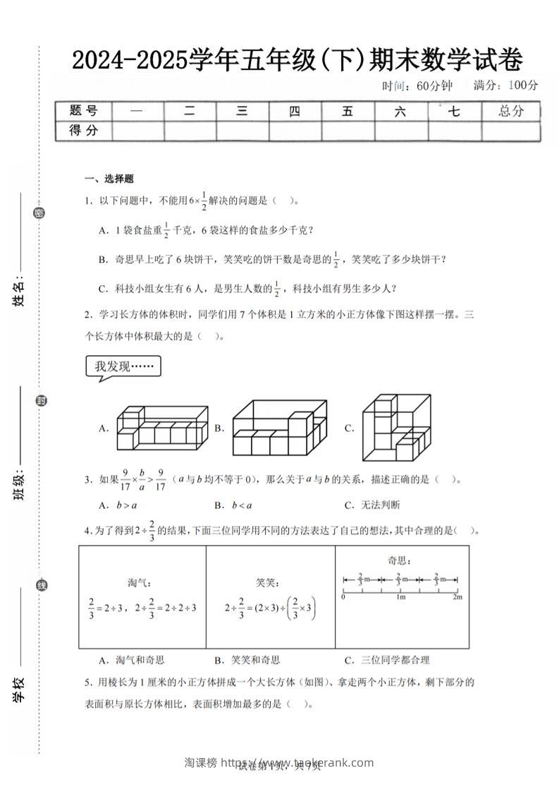 24-25五下北师大版数学期末试卷一（含答案21页）-淘课榜