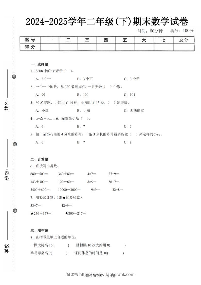 24-25学年二下苏教版数学期末试卷五（含答案解析13页）-淘课榜
