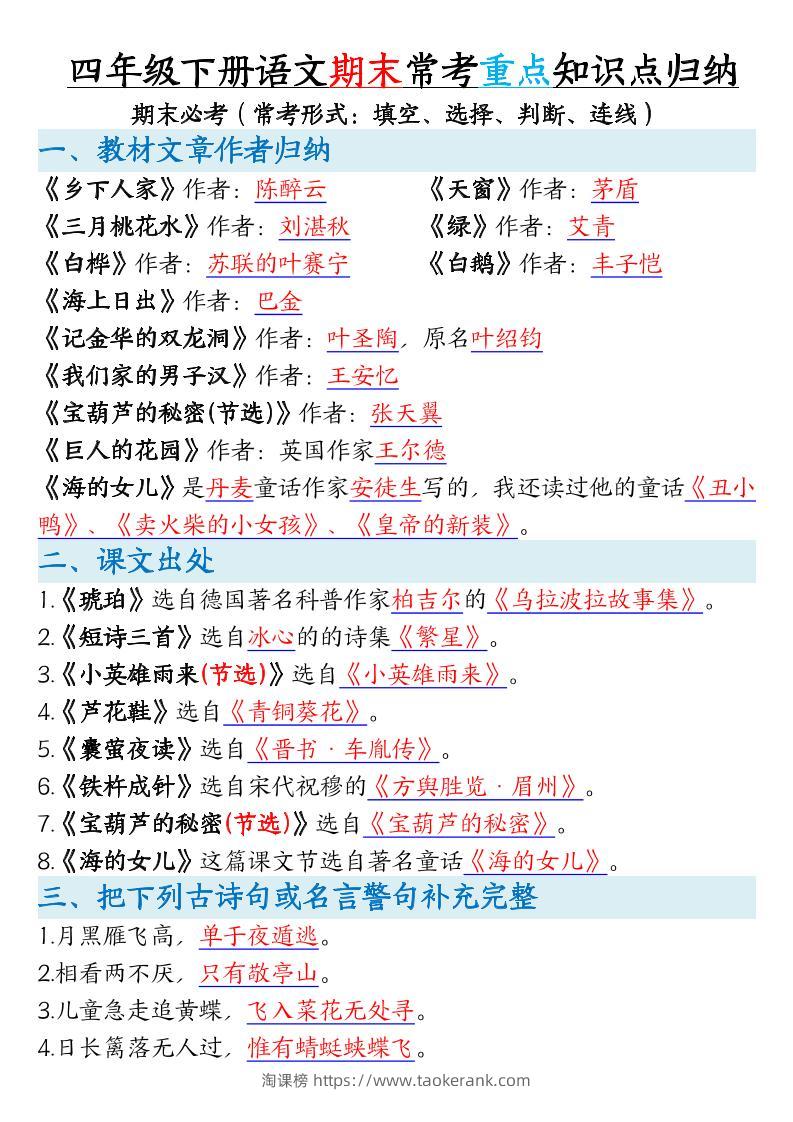 四年级下册语文期末常考重点知识点归纳-淘课榜