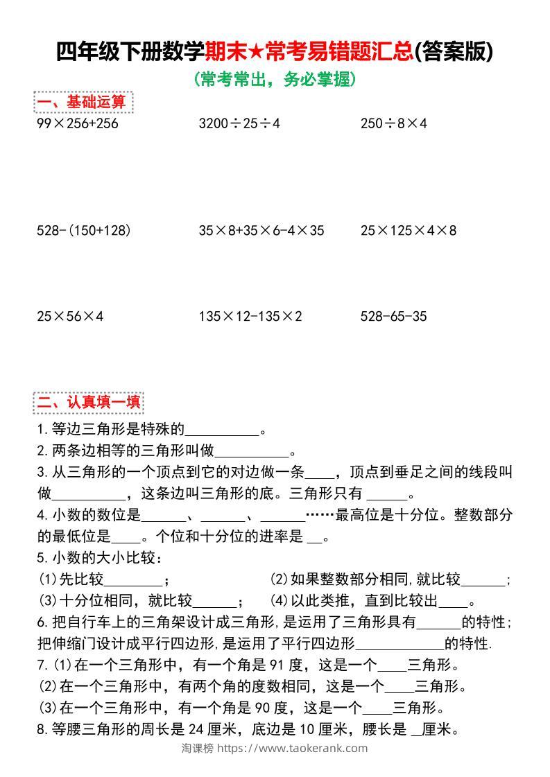 四年级下册数学期末常考易错题汇总-淘课榜