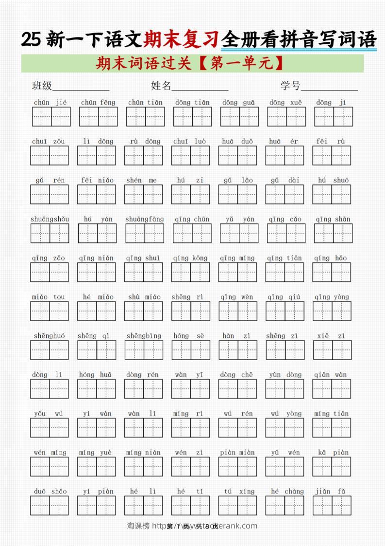 25新一下语文期末复习全册1-8单元看拼音写词语（8页）-淘课榜