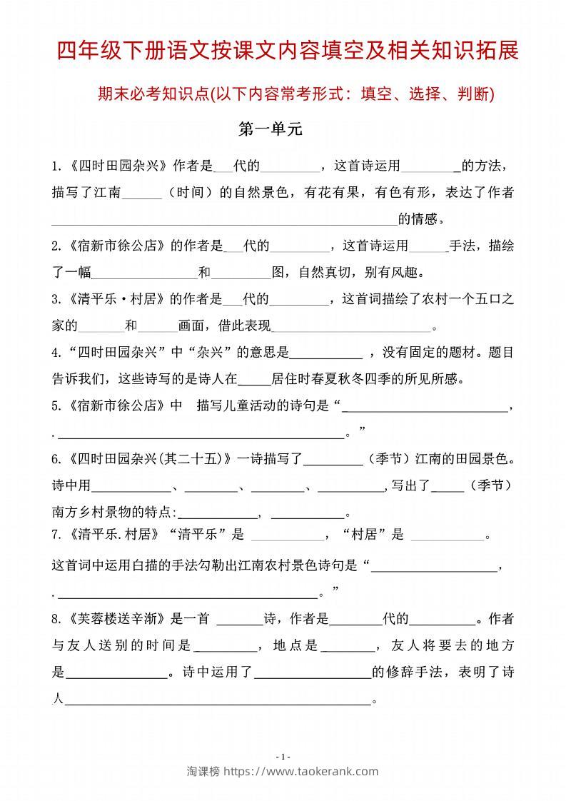 四年级下语文期末常考课文古诗词填空及相关知识拓展-淘课榜