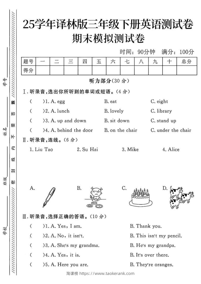 三年级下英语期末模拟测试卷《译林版》-淘课榜