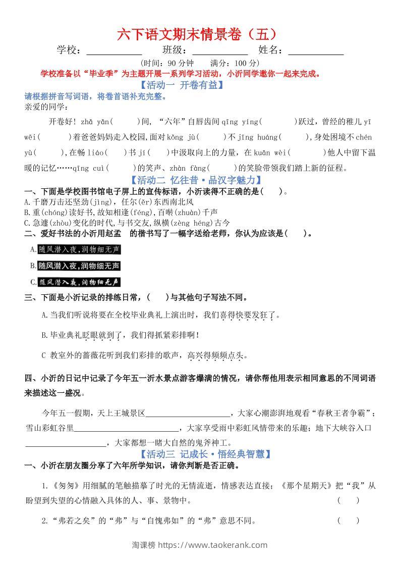 六下语文期末情景卷（五）+答案-淘课榜