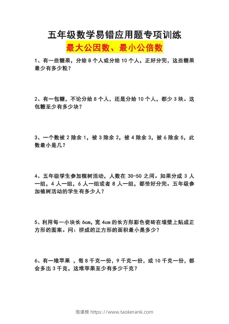 五下数学易错应用题专项训练(最大公因数最小公倍数)-淘课榜