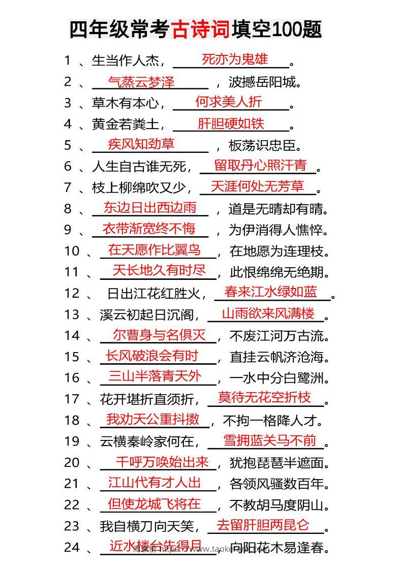 四年级下语文常考古诗词填空100题有答案-淘课榜