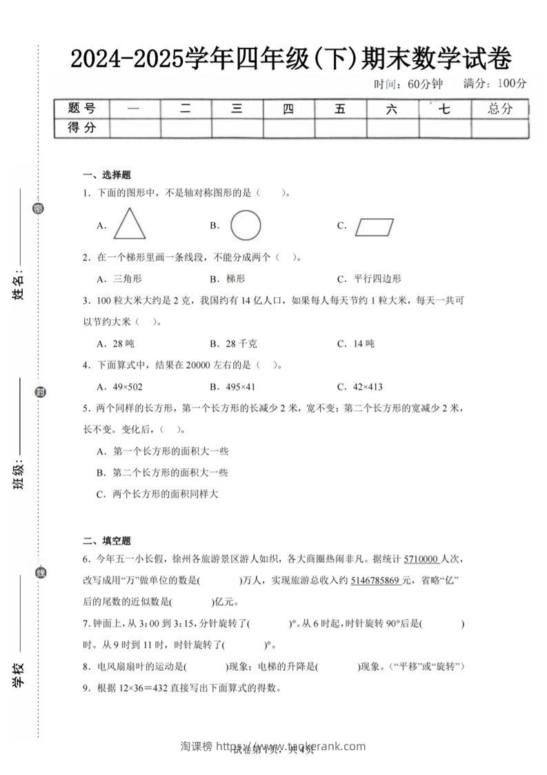 四下数学（苏教版）期末试卷1-淘课榜