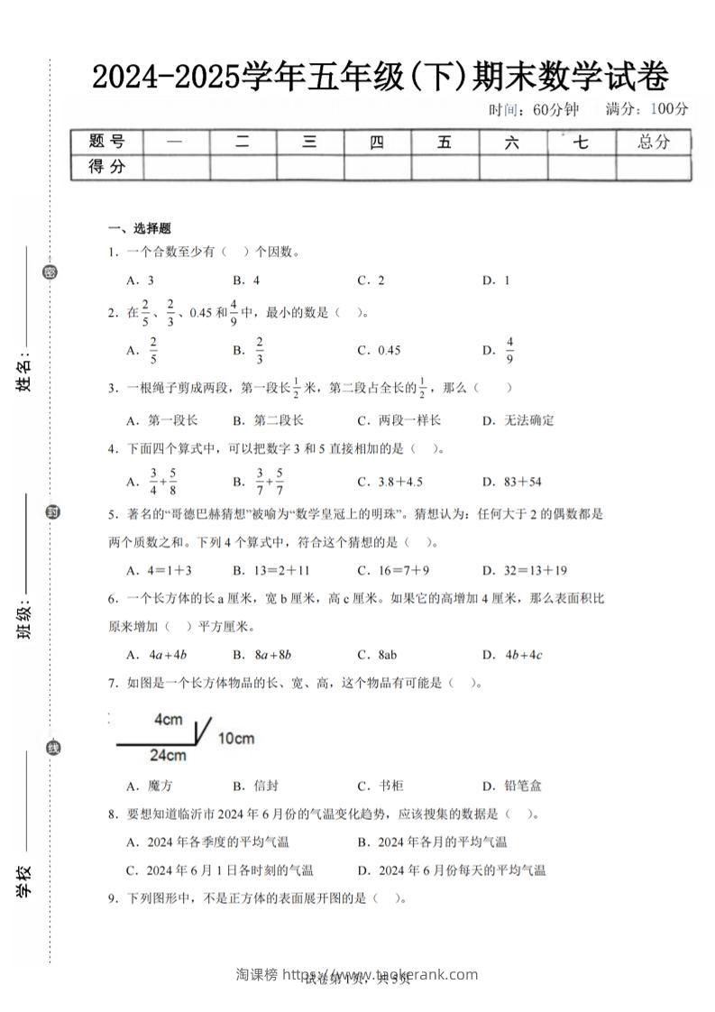 24-25五下人教版数学期末试卷五（含答案20页）-淘课榜