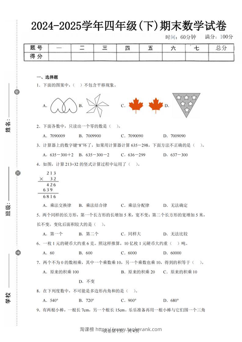 四下数学（苏教版）期末试卷2-淘课榜