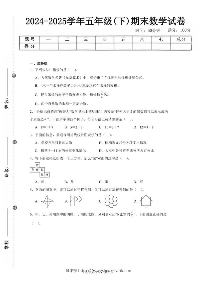 24-25五下人教版数学期末试卷四（含答案23页）-淘课榜