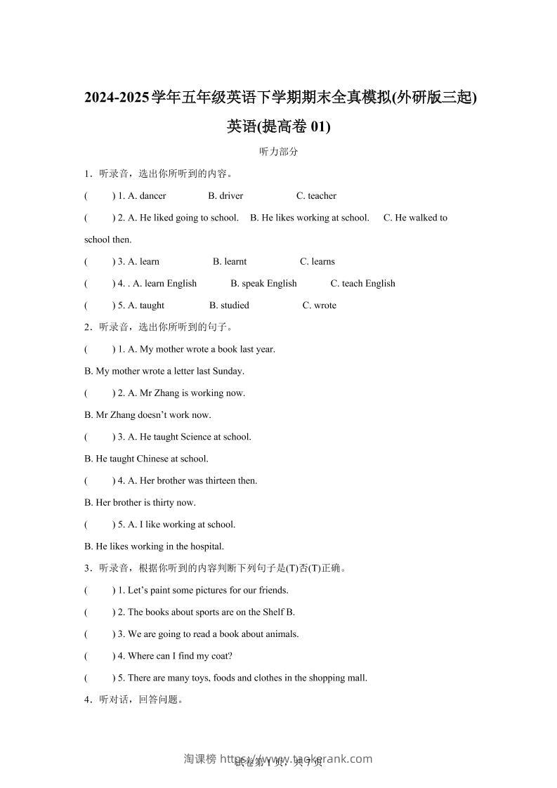 2024-2025学年五年级英语下学期期末全真模拟（外研版三起）英语（提高卷01）-淘课榜