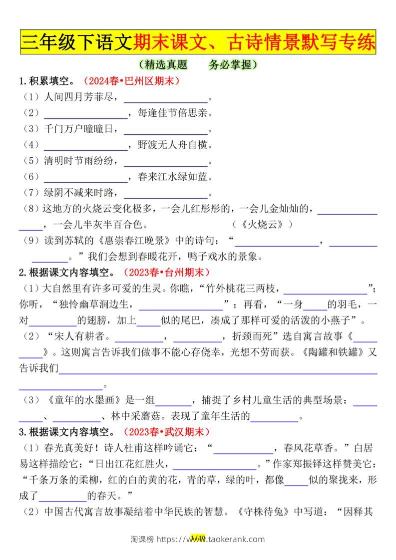 三下语文期末课文、古诗情景默写专练（空白+答案20页）-淘课榜