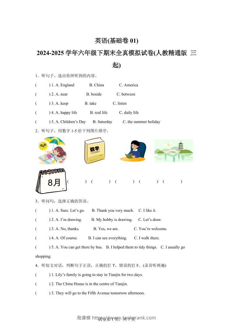 2024-2025学年六年级下期末全真模拟试卷（人教精通版三起）英语（基础卷01）-淘课榜