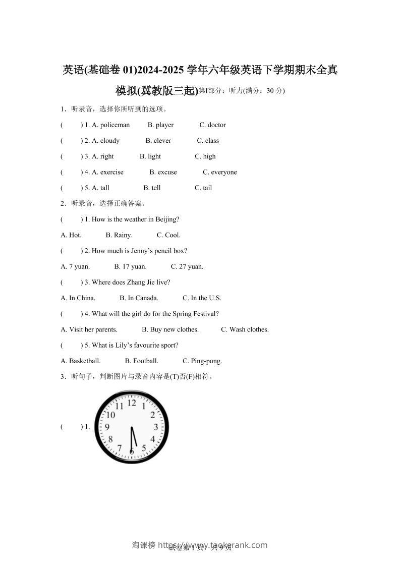 2024-2025学年六年级英语下学期期末素养测评（冀教版三起）英语（基础卷01）-淘课榜