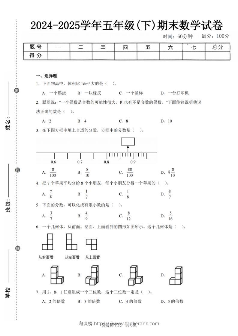 24-25五下人教版数学期末试卷三（含答案18页）-淘课榜
