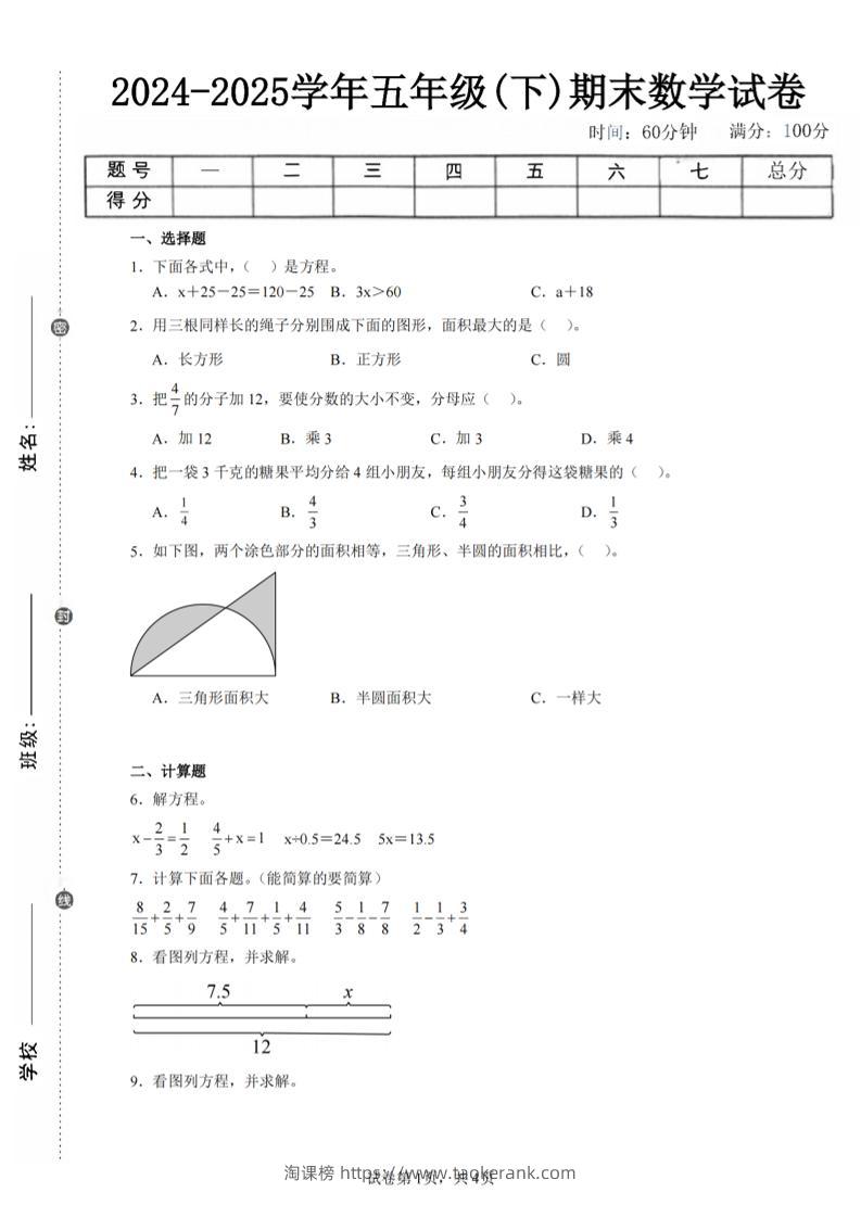 24-25五下苏教版数学期末试卷四（含答案16页）-淘课榜