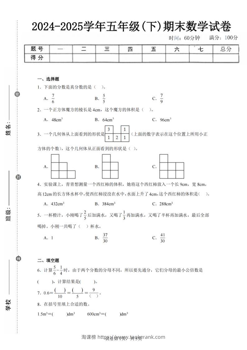 24-25五下人教版数学期末试卷一（含答案17页）-淘课榜