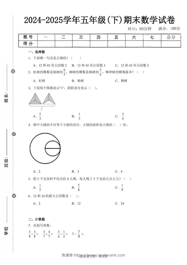 24-25五下苏教版数学期末试卷五（含答案18页）-淘课榜