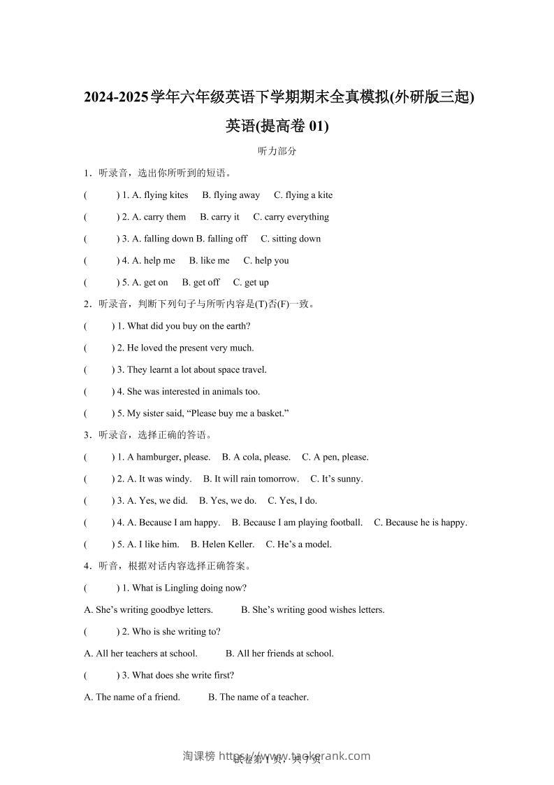 2024-2025学年六年级英语下学期期末全真模拟（外研版三起）英语（提高卷01）-淘课榜