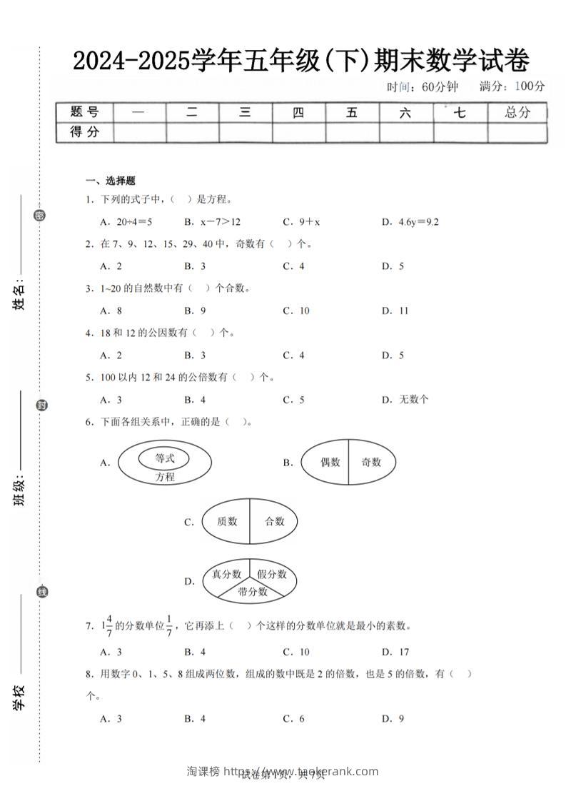 24-25五下苏教版数学期末试卷三（含答案24页）-淘课榜