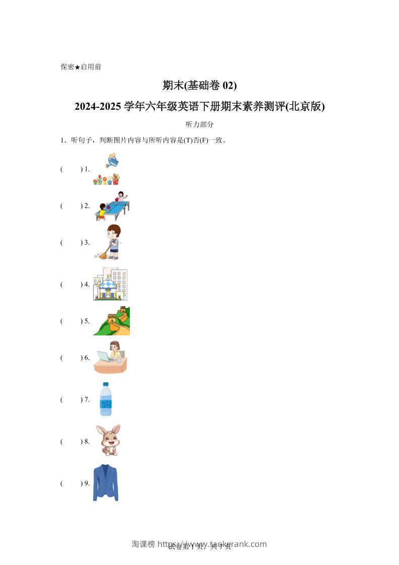 2024-2025学年六年级英语下学期期末全真模拟（北京版）英语（基础卷02）-淘课榜