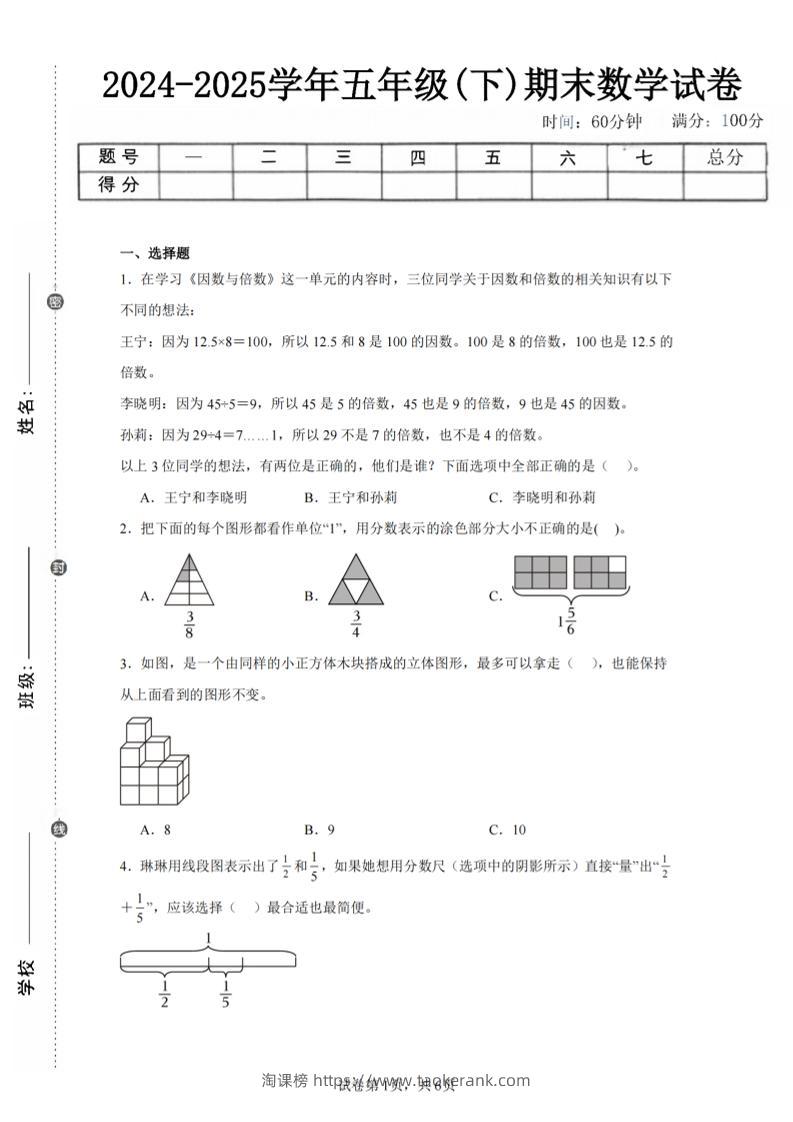 24-25五下人教版数学期末试卷二（含答案19页）-淘课榜
