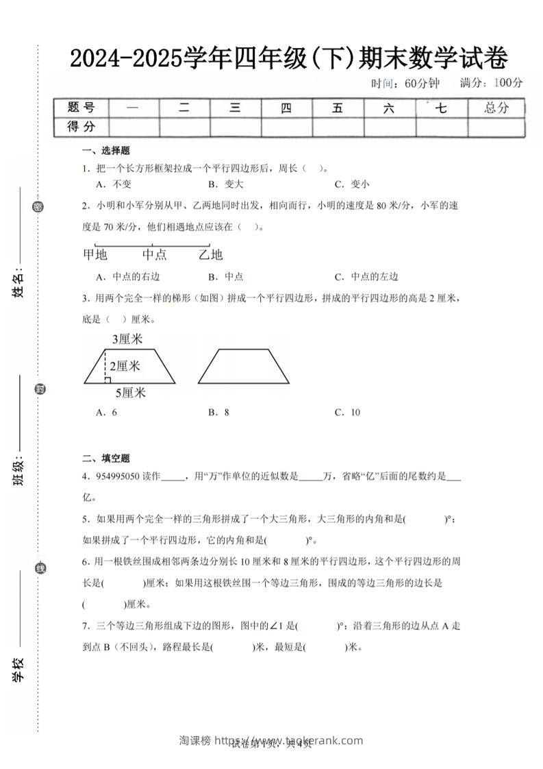 四下数学（苏教版）期末试卷5-淘课榜