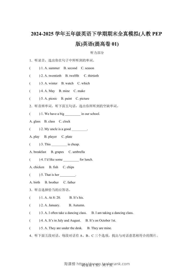 2024-2025学年五年级英语下学期期末全真模拟（人教PEP版）英语（提高卷01）-淘课榜