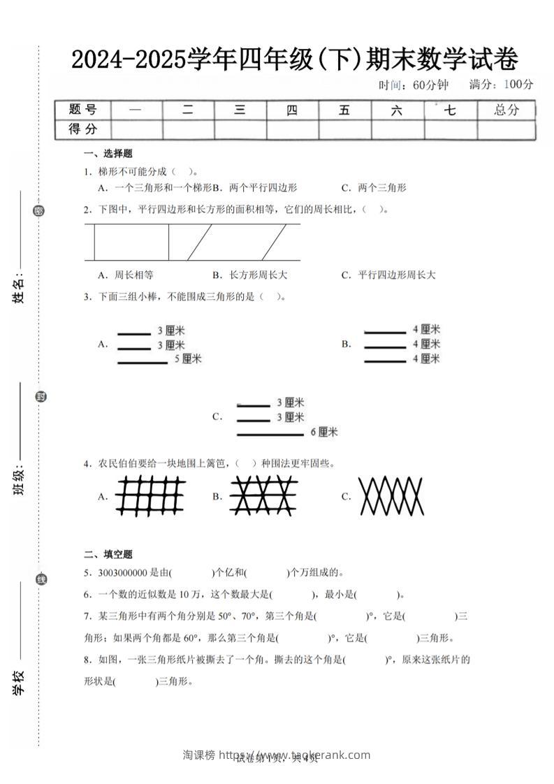 四下数学（苏教版）期末试卷4-淘课榜